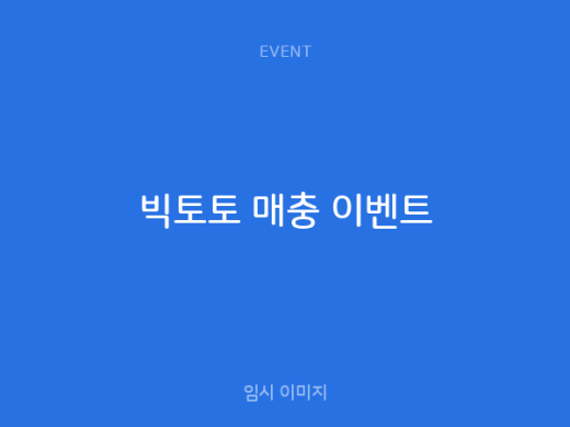 빅토토 매충 이벤트
