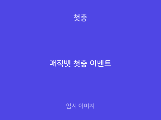 매직벳 첫충 이벤트
