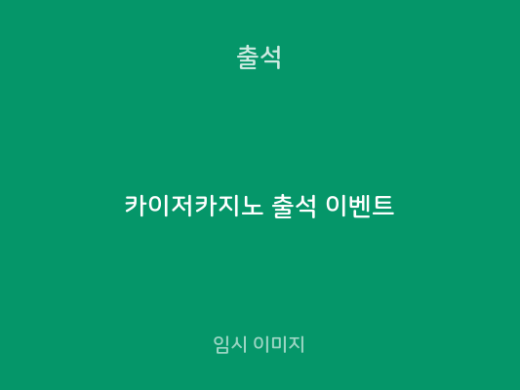 카이저카지노 출석 이벤트