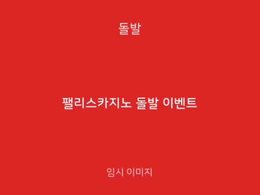 팰리스카지노 돌발 이벤트