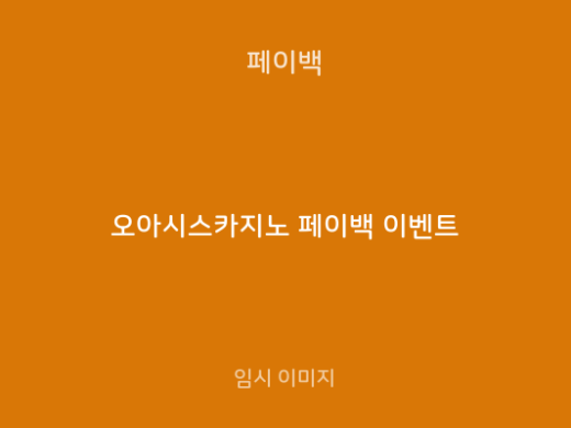 오아시스카지노 페이백 이벤트