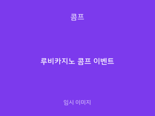루비카지노 콤프 이벤트