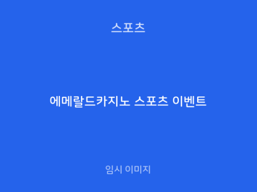 에메랄드카지노 스포츠 이벤트