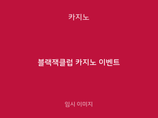블랙잭클럽 카지노 이벤트