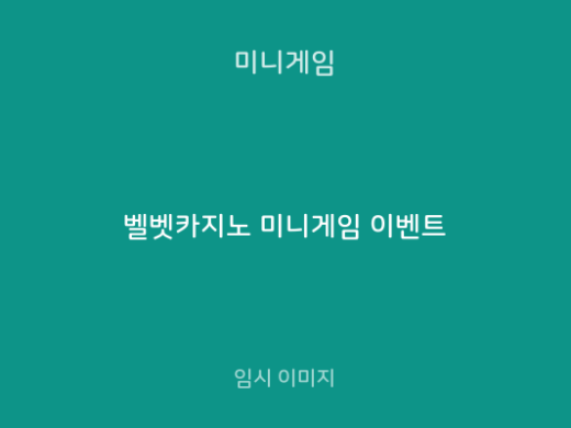 벨벳카지노 미니게임 이벤트