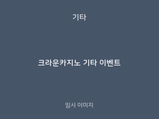크라운카지노 기타 이벤트