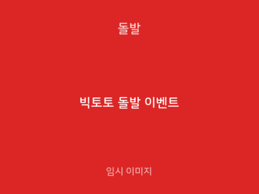 빅토토 돌발 이벤트