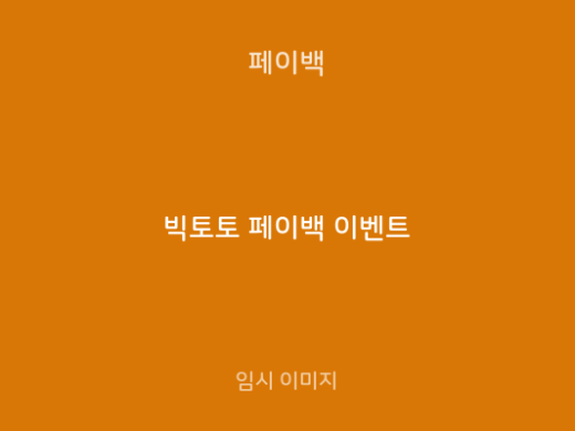 빅토토 페이백 이벤트