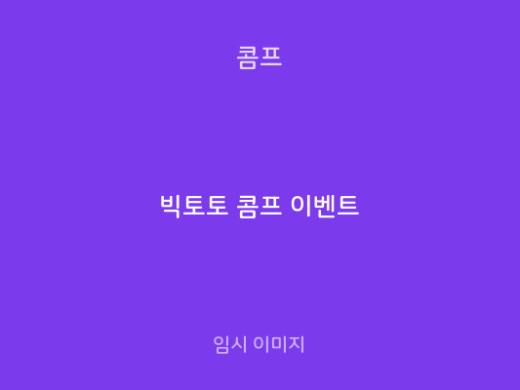 빅토토 콤프 이벤트