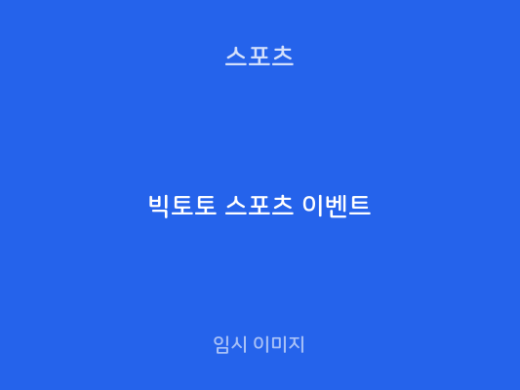 빅토토 스포츠 이벤트