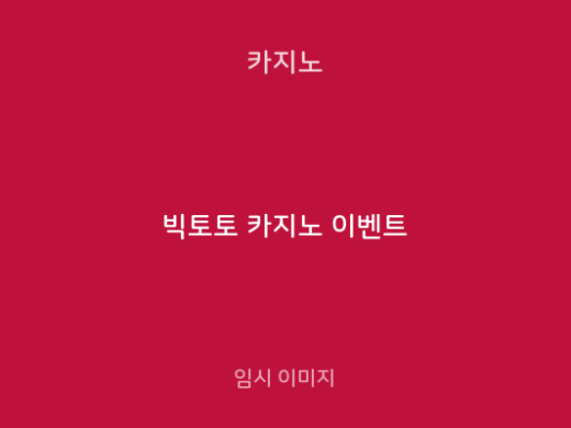 빅토토 카지노 이벤트