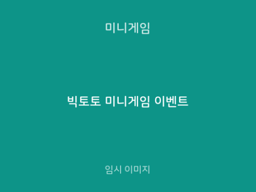 빅토토 미니게임 이벤트