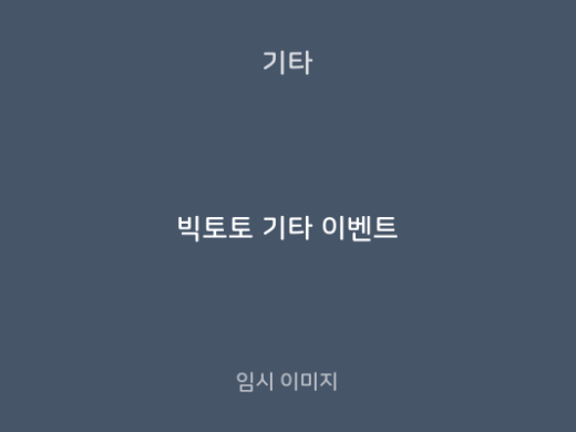 빅토토 기타 이벤트
