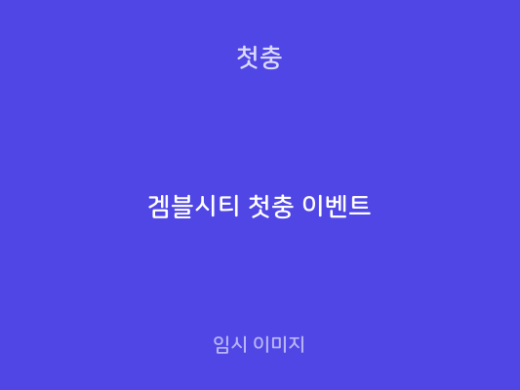겜블시티 첫충 이벤트