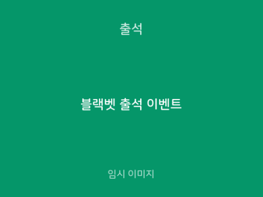 블랙벳 출석 이벤트