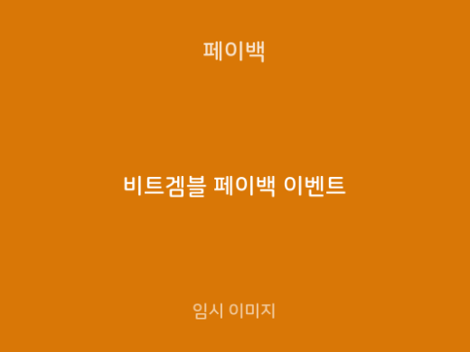 비트겜블 페이백 이벤트