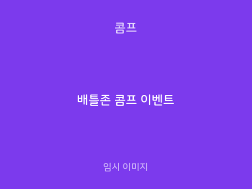 배틀존 콤프 이벤트