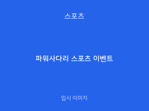 파워사다리 스포츠 이벤트