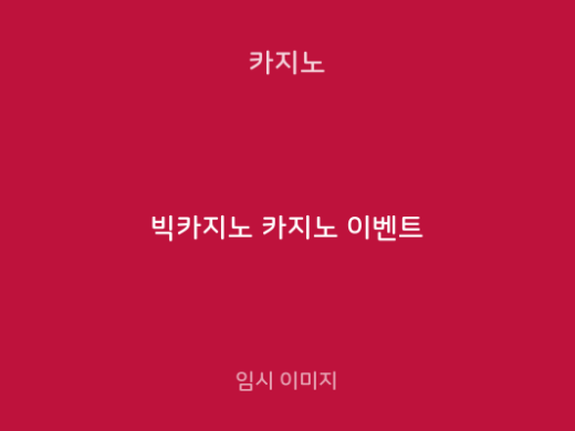 빅카지노 카지노 이벤트