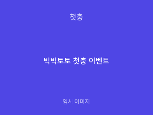 빅빅토토 첫충 이벤트
