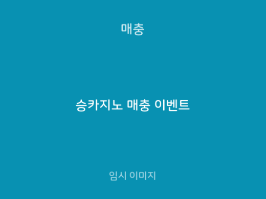 승카지노 매충 이벤트