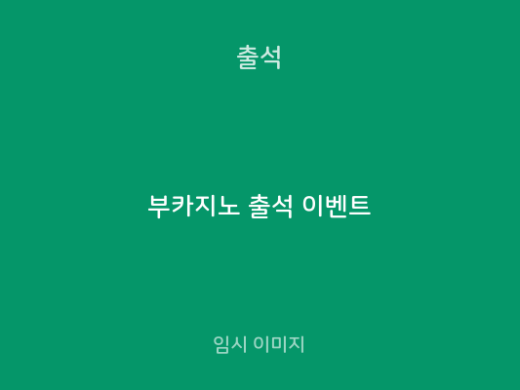 부카지노 출석 이벤트