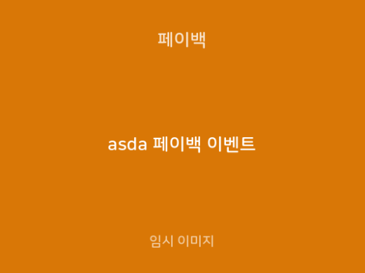 asda 페이백 이벤트