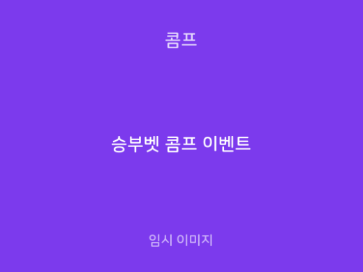 승부벳 콤프 이벤트