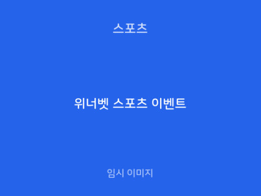 위너벳 스포츠 이벤트