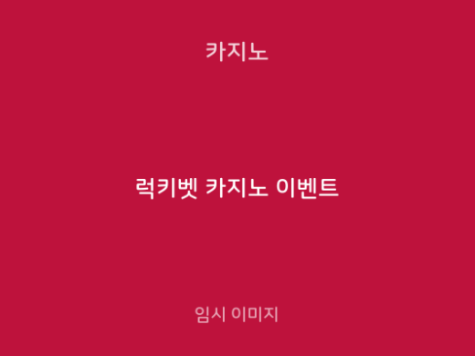 럭키벳 카지노 이벤트