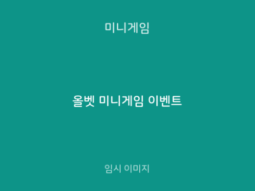 올벳 미니게임 이벤트