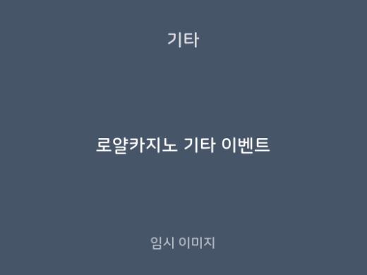 로얄카지노 기타 이벤트