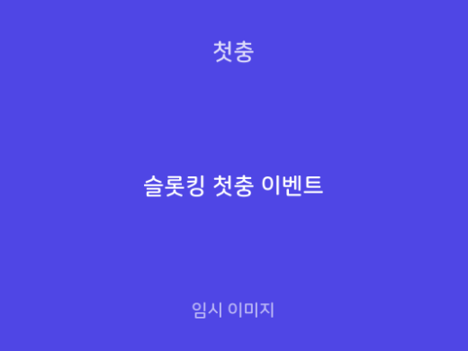 슬롯킹 첫충 이벤트