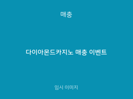 다이아몬드카지노 매충 이벤트