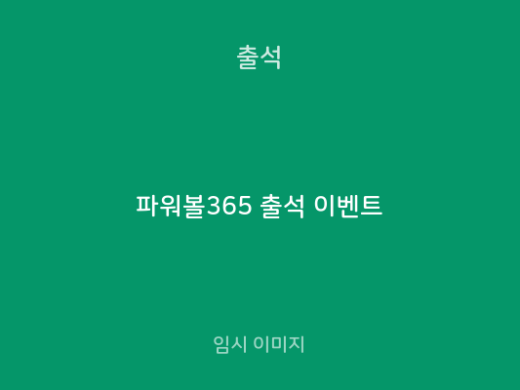 파워볼365 출석 이벤트