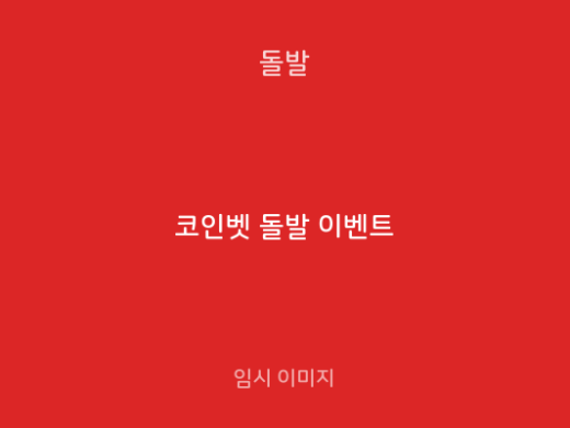 코인벳 돌발 이벤트