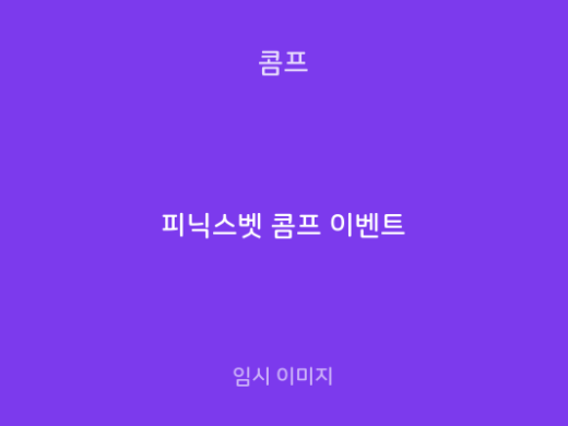피닉스벳 콤프 이벤트