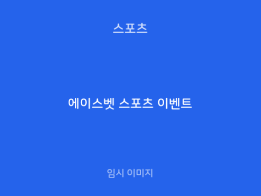 에이스벳 스포츠 이벤트