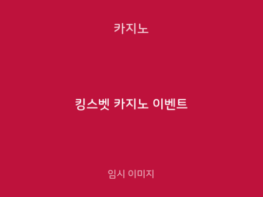 킹스벳 카지노 이벤트