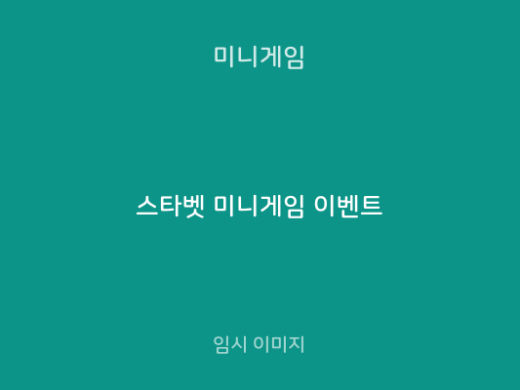 스타벳 미니게임 이벤트