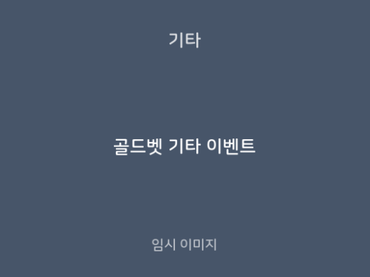 골드벳 기타 이벤트