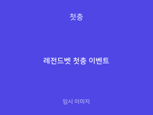 레전드벳 첫충 이벤트