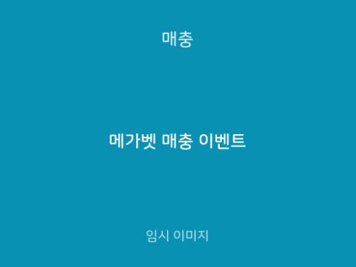 메가벳 매충 이벤트