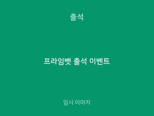프라임벳 출석 이벤트