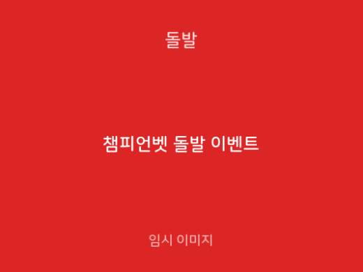 챔피언벳 돌발 이벤트