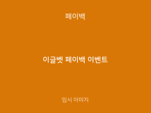 이글벳 페이백 이벤트