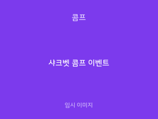 샤크벳 콤프 이벤트