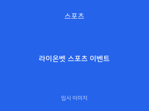 라이온벳 스포츠 이벤트