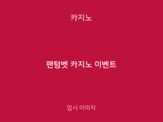 팬텀벳 카지노 이벤트
