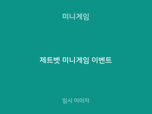 제트벳 미니게임 이벤트